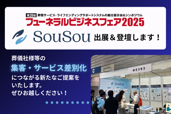 【出展・登壇のお知らせ】 フューネラルビジネスフェア2025（6月4日・5日開催）