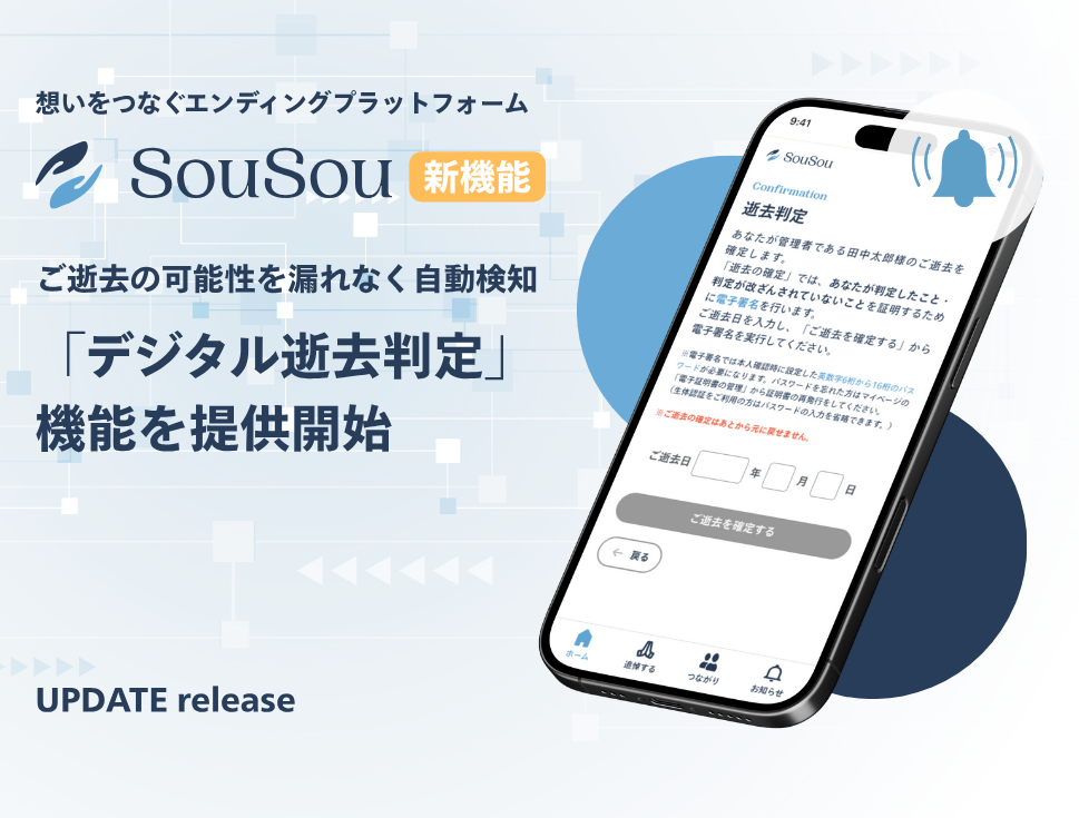 エンディングプラットフォーム「SouSou」、マイナンバーカードを活用した「デジタル逝去判定」機能を提供開始