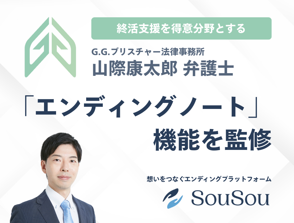 終活支援に力を注ぐ山際康太郎弁護士が、SouSouのエンディングノート機能を監修