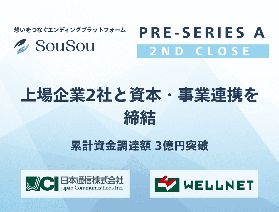 エンディングプラットフォーム「SouSou」、 上場企業2社との事業連携による資金調達 （プレシリーズA(セカンドクローズ)）にて累計調達額3億円突破