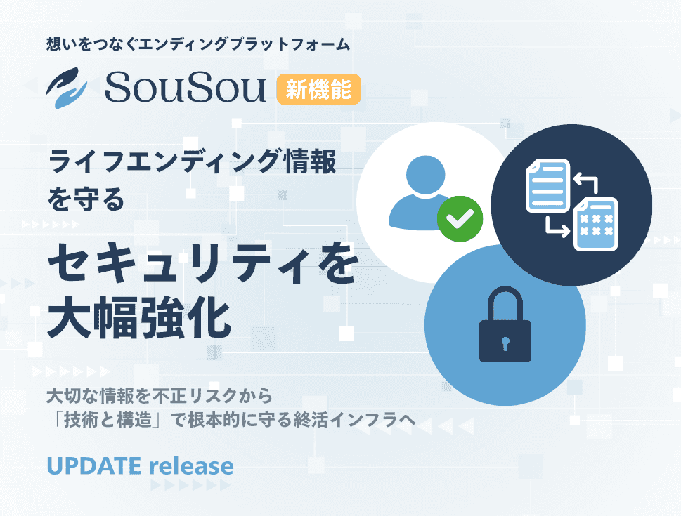 エンディングプラットフォーム「SouSou」、 ライフエンディング情報を守るセキュリティを大幅強化