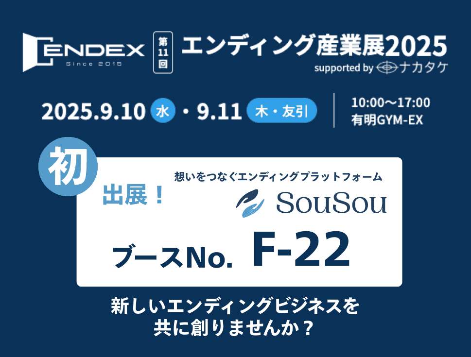【出展のお知らせ】 エンディング産業展2025（9月10日・11日開催）に初出展します！