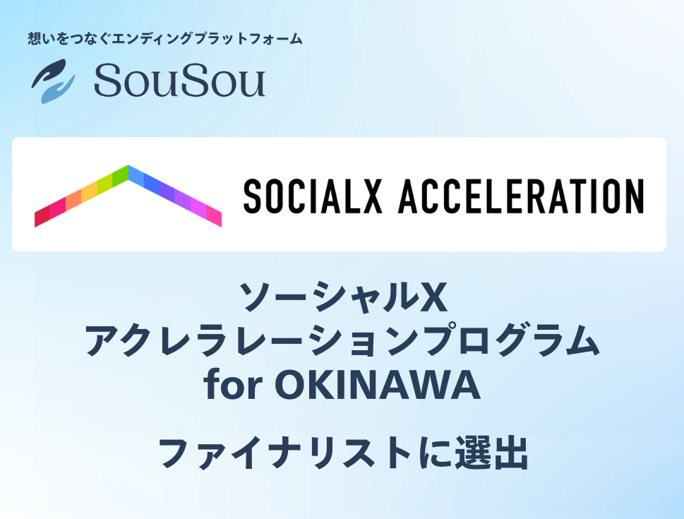 株式会社そうそう、「ソーシャルXアクセラレーションプログラム for OKINAWA」ファイナリストに選出