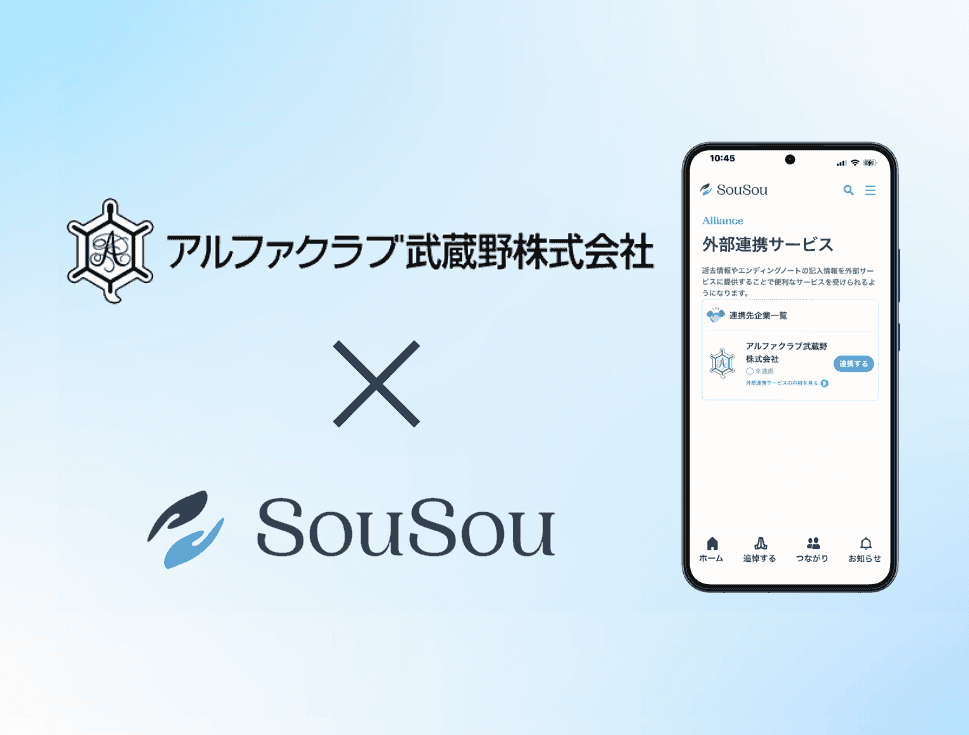 終活アプリ「SouSou」、葬儀会社大手アルファクラブ武蔵野との「外部サービス連携」開始。 互助会会員様の終活情報をご遺族へ確実に伝える新サービス。
