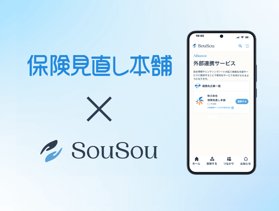 終活アプリ「SouSou」、保険見直し本舗と「外部サービス連携」を開始。保険金請求漏れを防ぐ「保険金請求サポートサービス」を提供。