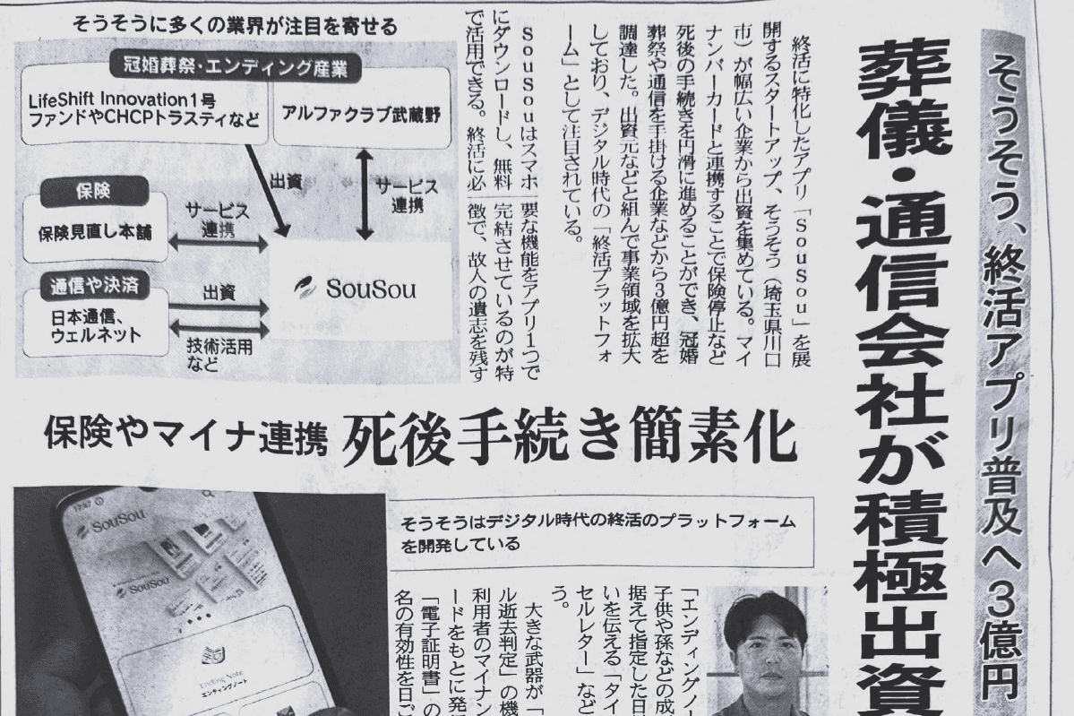 日本経済新聞にて、そうそうの資金調達と事業展開が紹介されました