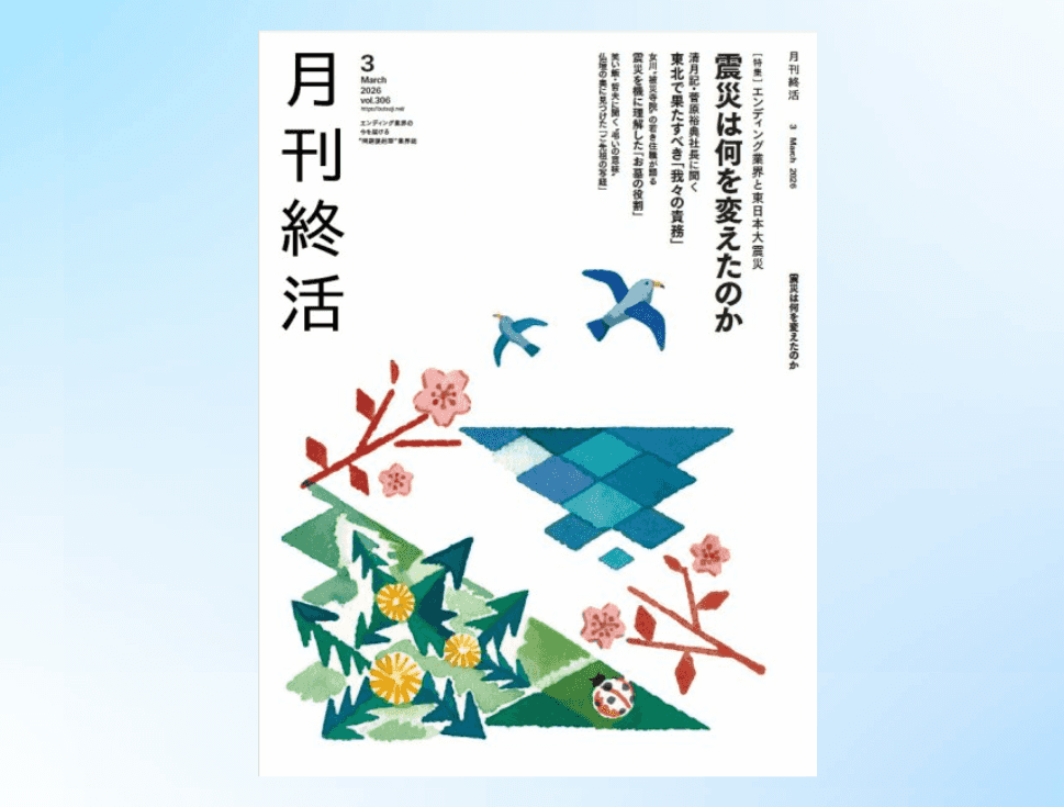 「月刊終活」2026年3月号にて、SouSouと保険見直し本舗の連携が紹介されました