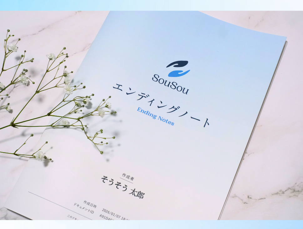 エンディングノートを「手元に残せる一冊」に。終活アプリ「SouSou」、製本お届けサービスを開始。