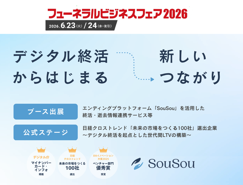 【出展・登壇のお知らせ】 フューネラルビジネスフェア2026（6月23日・24日開催）