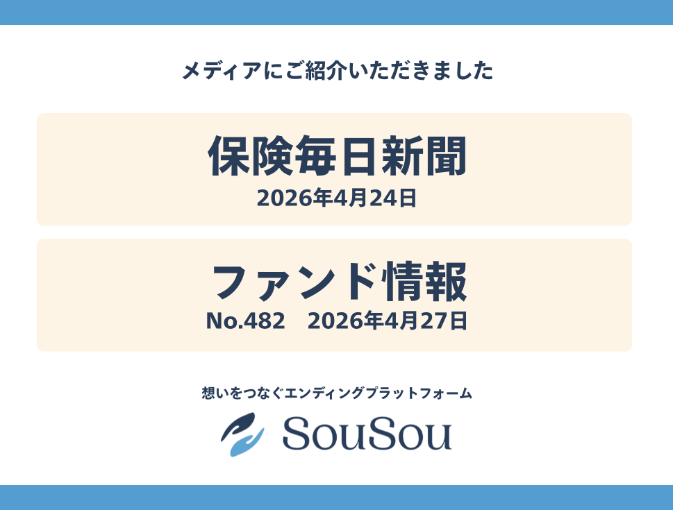 保険見直し本舗との取り組みについて、「保険毎日新聞」「ファンド情報」に掲載いただきました。