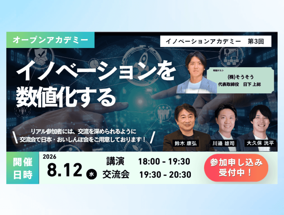 イノベーションアカデミー第3回に、株式会社そうそう代表・日下上総が特別ゲストとして登壇します