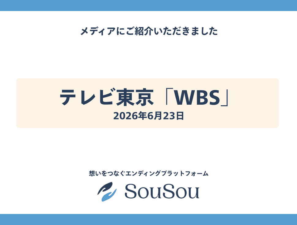 テレビ東京「WBS」で終活アプリ「SouSou」が紹介されました