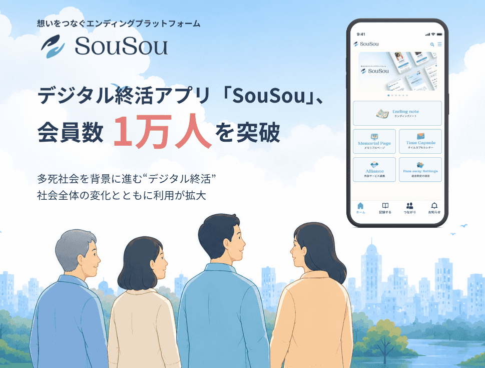 デジタル終活アプリ「SouSou」、会員数1万人を突破
