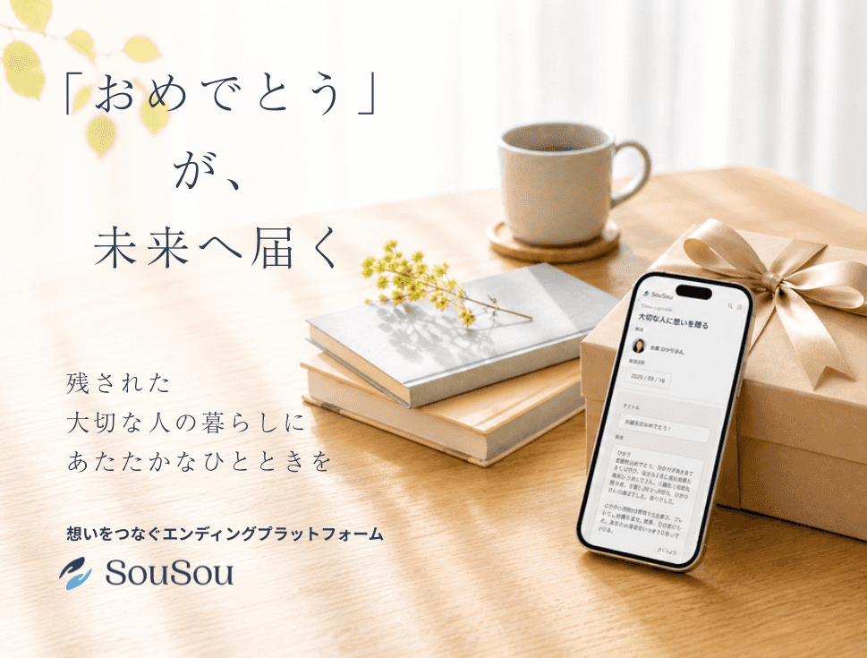 デジタル終活アプリ「SouSou」、想いとギフトを未来へ託す「タイムカプセルギフト」を開始。