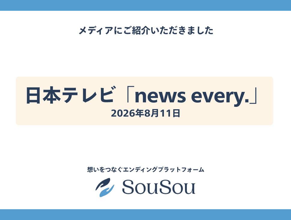 日本テレビ『news every.』でデジタル終活アプリ『SouSou』が紹介されました