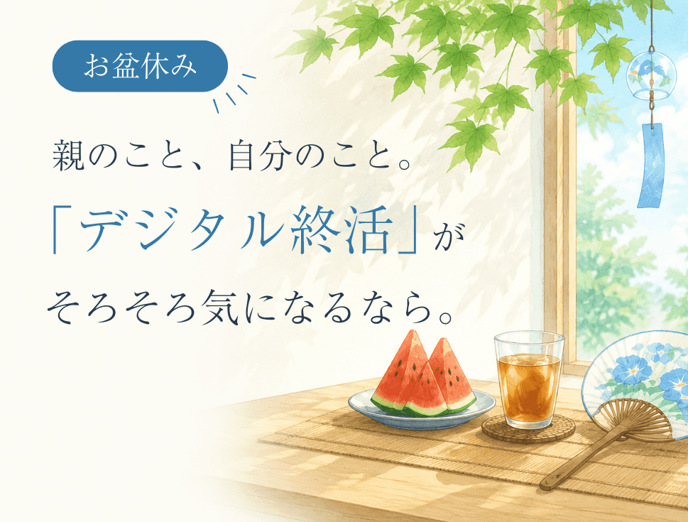お盆に始める「デジタル終活」ミニガイド（銀行口座編）を公開しました