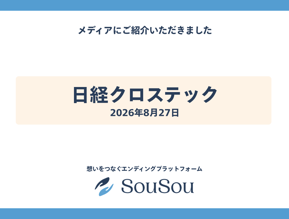 日経クロステックでデジタル終活アプリ『SouSou』の「デジタル逝去判定」の仕組みが紹介されました
