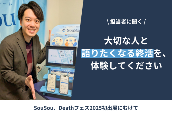 大切な人と語りたくなる終活を、体験してください ──SouSou、Deathフェス2025初出展にむけて