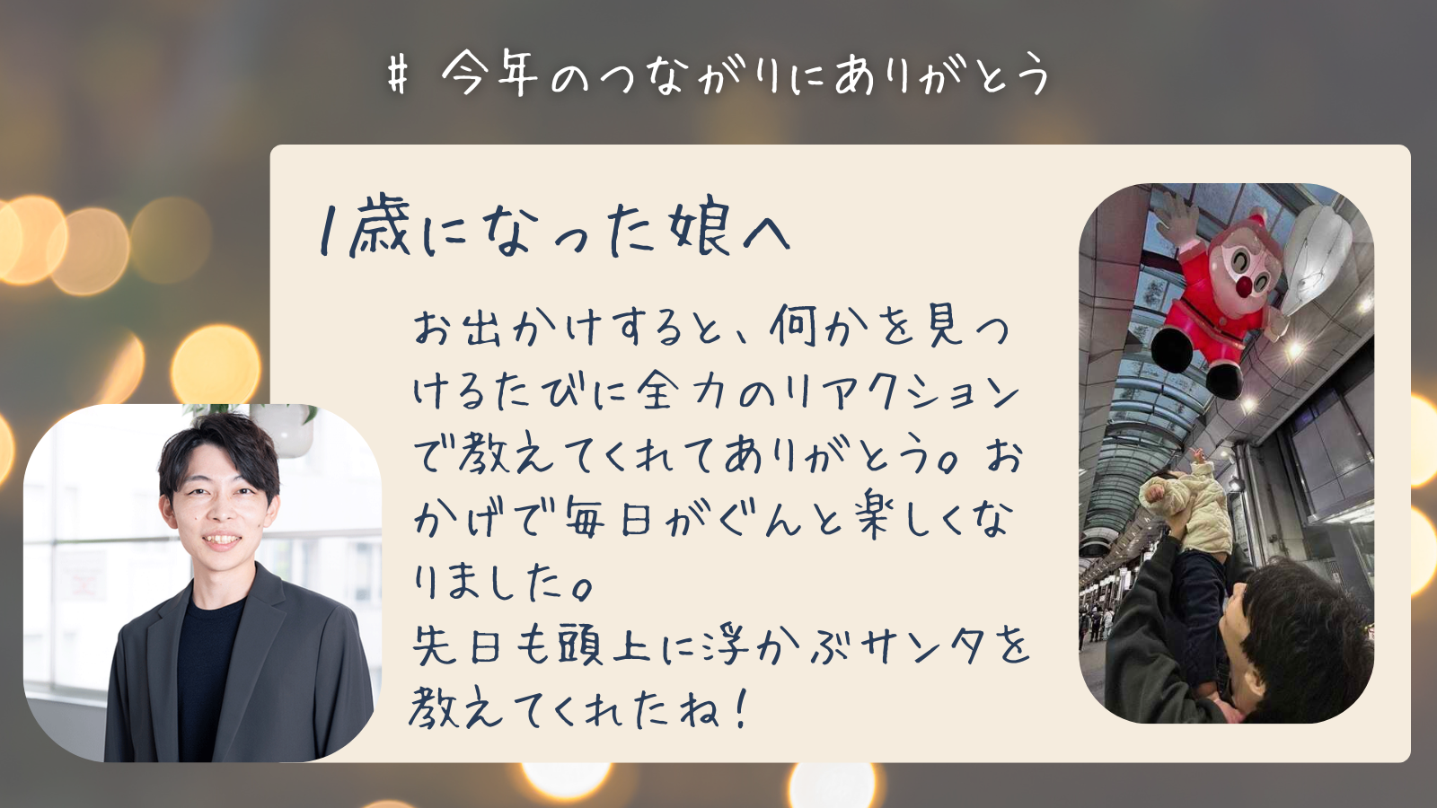 １歳になった娘へ　お出かけすると、何かを見つけるたびに全力のリアクションで教えてくれてありがとう。おかげで毎日がぐんと楽しくなりました。 先日も頭上に浮かぶサンタを教えてくれたね！
