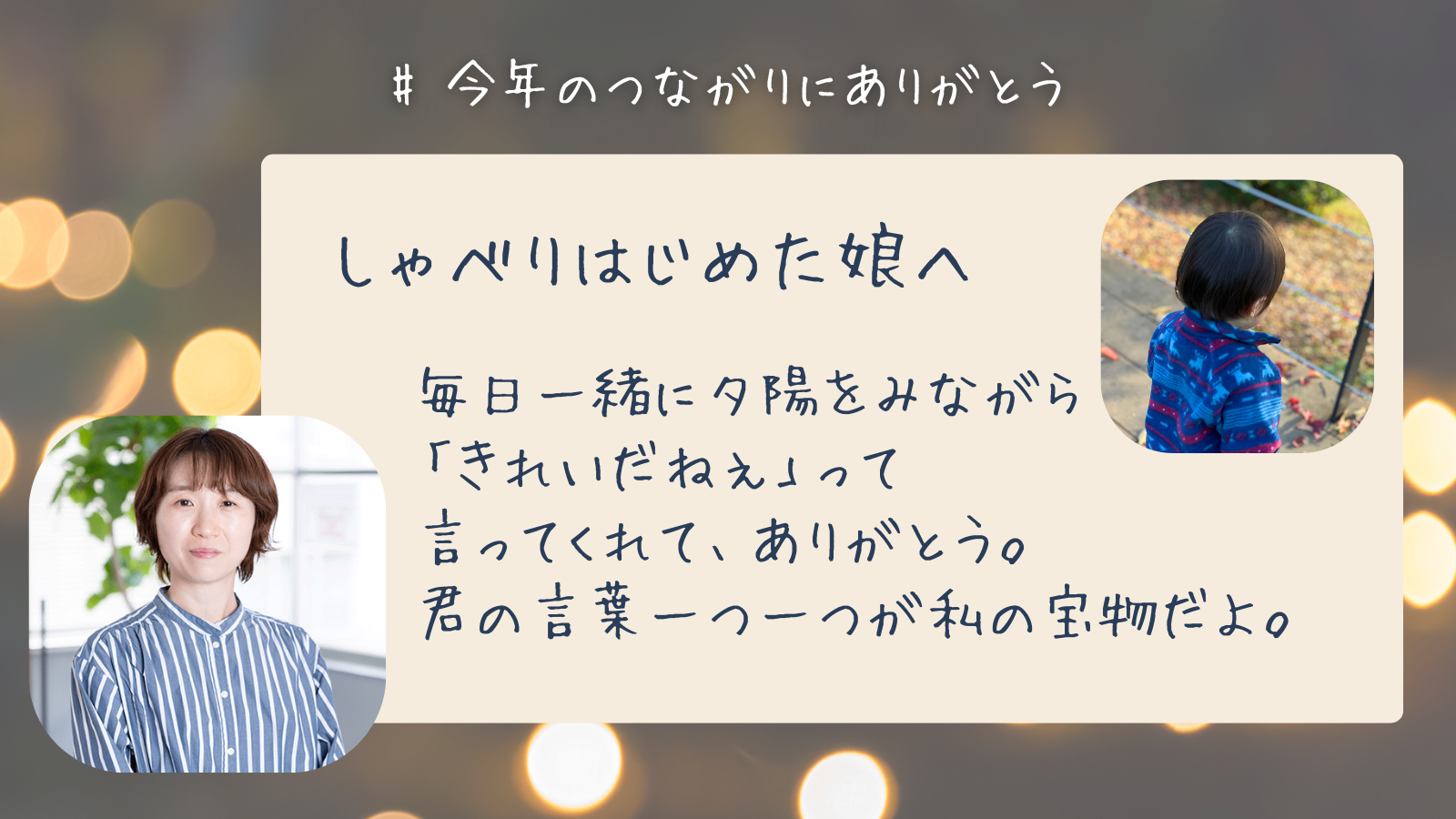 しゃべりはじめた娘へ　毎日一緒に夕陽をみながら 「きれいだねぇ」って 言ってくれて、ありがとう。 君の言葉一つ一つが私の宝物だよ。