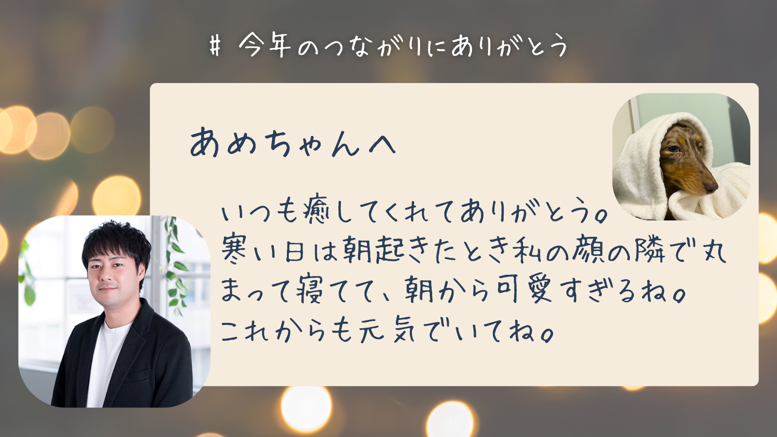 あめちゃんへ　いつも癒してくれてありがとう。 寒い日は朝起きたとき私の顔の隣で丸まって寝てて、朝から可愛すぎるね。 これからも元気でいてね。