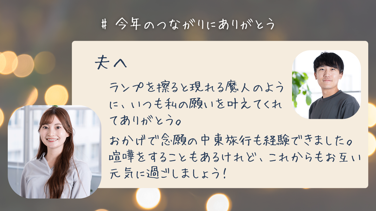 夫へ　ランプを擦ると現れる魔人のように、いつも私の願いを叶えてくれてありがとう。おかげで念願の中東旅行も経験できました。 喧嘩をすることもあるけれど、これからもお互い元気に過ごしましょう！