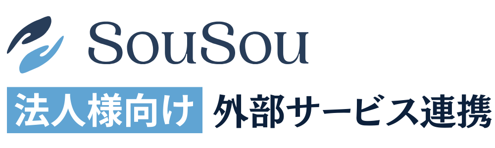 SouSou 法人様向け 外部サービス連携