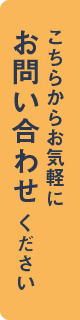 こちらからお気軽にお問い合わせください