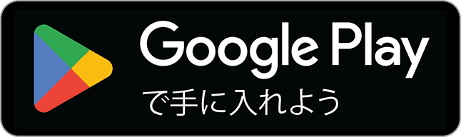 Google Playで手に入れよう
