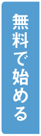 こちらからお気軽にお問い合わせください