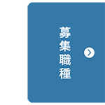 募集職種
