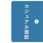 カジュアル面談