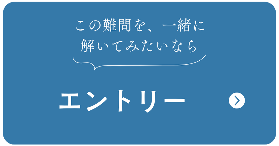 この難問を、一緒に解いてみたいなら。エントリー