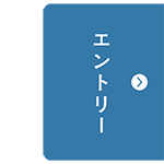 エントリー