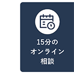 15分のオンライン相談