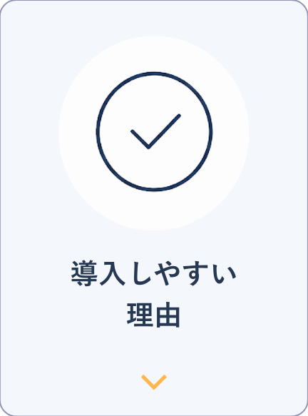 導入しやすい理由