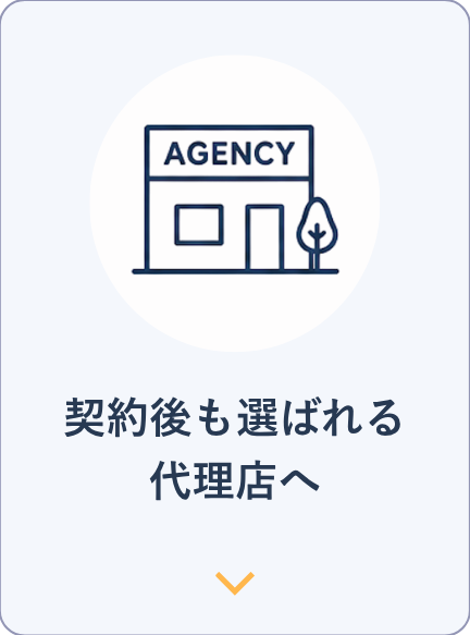 契約後も選ばれる代理店へ