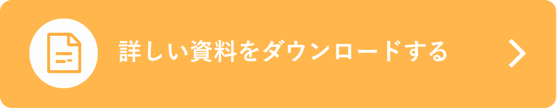 詳しい資料をダウンロードする