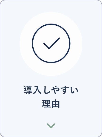 導入しやすい理由