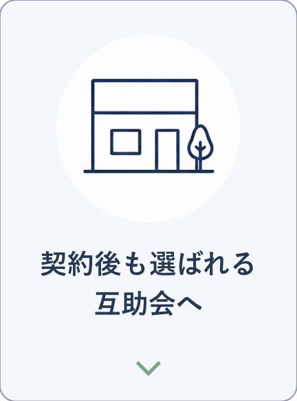 契約後も選ばれる代理店へ