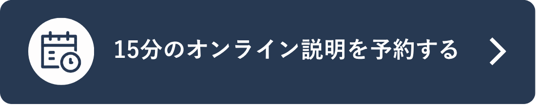 15分のオンライン説明を予約する