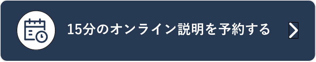 15分のオンライン説明を予約する